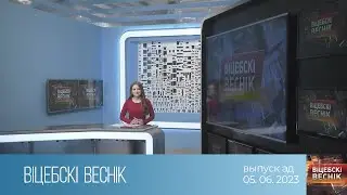 Вiцебскi веснiк (05.06.2023)