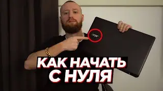 Как с нуля достичь успеха в интернете?