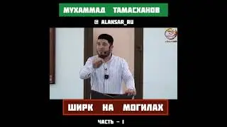 Мухаммад Тамасханов -  Ширк на могилах 1-я часть