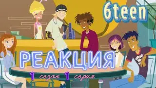 Шестнадцатилетние/ 6teen - 1 сезон 1 серия || РЕАКЦИЯ