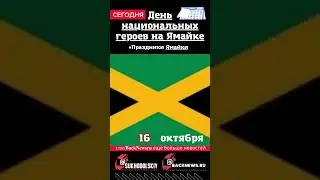 Сегодня,16 октября , в этот день отмечают праздник, День национальных героев на  Ямайке