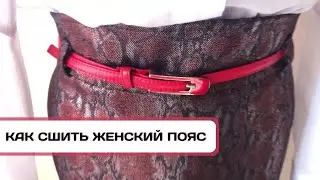 ЖЕНСКИЙ ПОЯС ИЗ КОЖИ СВОИМИ РУКАМИ