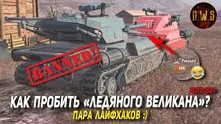 Как пробить Ледяного Великана в бою в Tanks Blitz | D_W_S