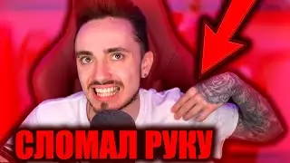 😥ЭДИСОН ЧУТЬ НЕ СЛОМАЛ РУКУ...