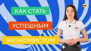 Как экономисту стать успешным?