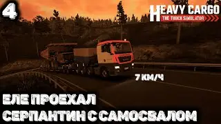 Самый интересный и большой груз. Heavy Cargo - The Truck Simulator 4