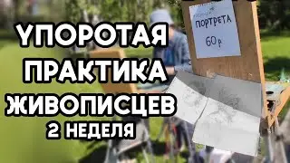 КАК ПРОХОДИТ ПЛЕНЭР ЖИВОПИСЦЕВ ( 2 неделя ) VLOG