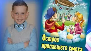 Книга "Остров пропавшего смеха" автор Юрий Ситников. Обзор книги. Серия невероятные истории.