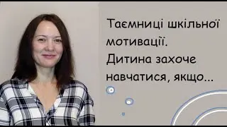 Таємниці шкільної мотивації. Що робити, коли дитина не хоче навчатися.