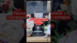 новости дня: уважайте труд по уходу за могилой Юрия Шатунова 