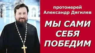 Мы сами себя победим / прот. Александр Дягилев 17.06.2022