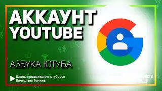 Аккаунт Google для Ютуб. Азбука YouTube от Вячеслава Томина. Аккаунт Ютуб.