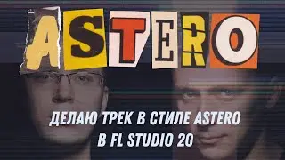 Делаю трек в стиле Astero в FL Studio 20