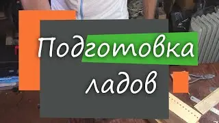 #62 Как сделать гитару из советской фабрички: подготовка ладов