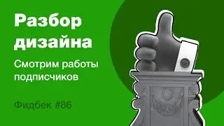 UI/UX дизайн. Разбор работ дизайна подписчиков #86. уроки веб-дизайна в Figma