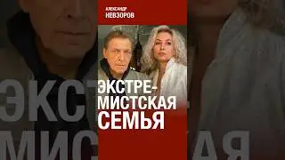 Невзоров о «семейном экстремизме» #nevzorov