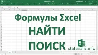 17  Функции Excel  НАЙТИ и ПОИСК