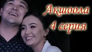 Акшоола 4 серия - Кыргыз кино сериалы