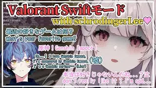 【Eng Sub】schrodingerLeeさんとスイフトモード一緒に行く！~ Go with schrodingerLee in Swift Play ! ~｜valorant/切抜き/華澤なこ