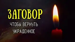 Заговор, чтобы вернуть украденное и наказать вора