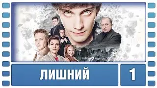 Лишний. 1 Серия. Драма. Лучшие сериалы