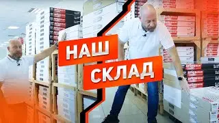 Склад компании ПСО ! Как мы храним и отгружаем нашу продукцию ? Склад товаров ЗЕБРА