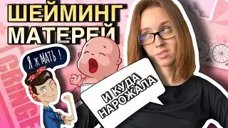 «РОДИЛА — СИДИ ДОМА» | шейминг и дискриминация матерей