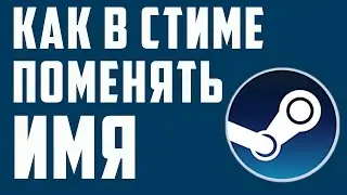 КАК В СТИМЕ ПОМЕНЯТЬ ИМЯ