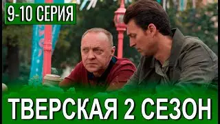 Тверская 2 сезон 9-10 серия | 2024 | НТВ | Дата выхода и анонс