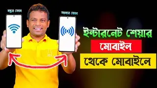 মোবাইল থেকে মোবাইলে ইন্টারনেট শেয়ার | How to Use Hotspot