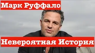 Марк Руффало и его Невероятная  История! Путь От нищеты смертельной болезни  до Невероятного Успеха