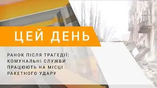 Ранок після трагедії: комунальні служби працюють на місці ракетного удару