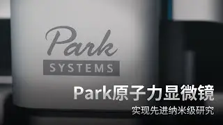 Park原子力显微镜 | Park Systems 公司介绍