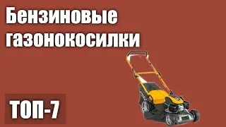 ТОП—7. Лучшие бензиновые газонокосилки. Рейтинг 2021 года!