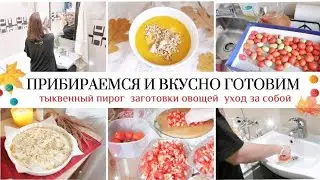 🍁 ДОМАШНЯЯ РУТИНА, УБОРКА, ГОТОВКА УХОД ЗА СОБОЙ / ТЫКВЕННЫЙ ПИРОГ 🥮☺️