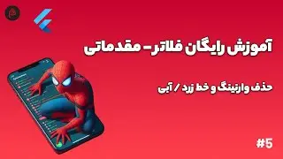 آموزش رایگان و پروژه محور فلاتر - آشنایی با lint