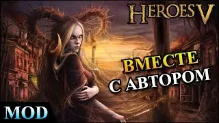 Герои 5 - Мод Heroes 5: Remake вместе с автором (Обзор и оценка)