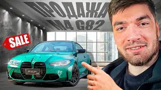 РАВШАН ВЫСТАВИЛ M4 G82 НА ПРОДАЖУ! УГАР СО СТИЛОМ И МАХОТБРО!!