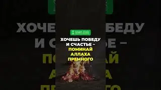 Хочешь победу и счастье – поминай Аллаха премного | Абу Яхья Крымский