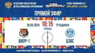 Кубок Чемпионов U15. Амур - ЦЗВС | 20.05.2024, 