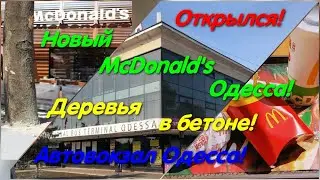 Новый McDonald's в Одессе! Деревья в бетона! 