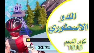 فورتنايت | الدو الاسطوري مشاهدة ممتعة - شابتر 2 الفصل الثاني