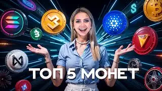 🔝 ТОП-5 Монет для Инвестиций ПРЯМО СЕЙЧАС - Инвестирование в Криптовалюты