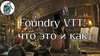 Foundry VTT: что это и как [Sneaky школа ГМов]