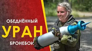 🔴 Снаряды с обеднённым ураном. Кому бояться?