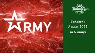 Выставка Армия 2022 за 6 минут