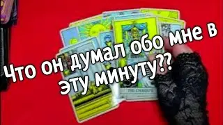 ❤️что он думал обо мне в эту минуту ❤️Таро расклад❤️ онлайн гадание ❤️Гадание на картах