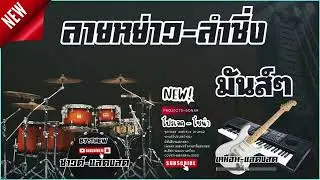 ลายหย่าว - ลำซิ่ง Projects Sonar Addictive Drums 2  [ COVER เสียงแสดงสด ]