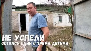 НЕ УСПЕЛИ! ОСТАЛСЯ ОДИН С ТРЕМЯ ДЕТЬМИ!