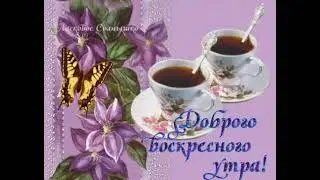 доброго воскресного утра